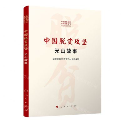 [N]中国脱贫攻坚(光山故事)/中国脱贫攻坚县域故事丛书-9787010232089