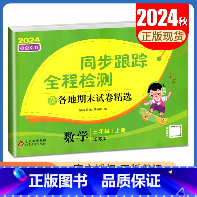 [正版]2024秋亮点给力同步跟踪全程检测数学三年级上册苏教版 及各地期末试卷精选 配江苏版 3年级上 同步课时单元期中