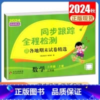 [正版]2024秋亮点给力同步跟踪全程检测数学三年级上册苏教版 及各地期末试卷精选 配江苏版 3年级上 同步课时单元期中