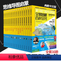 全景图解百科全书 [正版]全景图解百科全书 思维导图启蒙典藏 中文版 全套16册 dk博物大百科恐龙儿童动物少儿幼儿小学