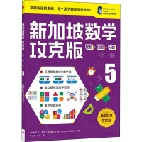 [M]新加坡数学 因数·倍数·分数 5 攻克版 中文版-9787521730142
