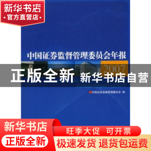 正版 中国证券监督管理委员会年报:2007 中国证券监督管理委员会