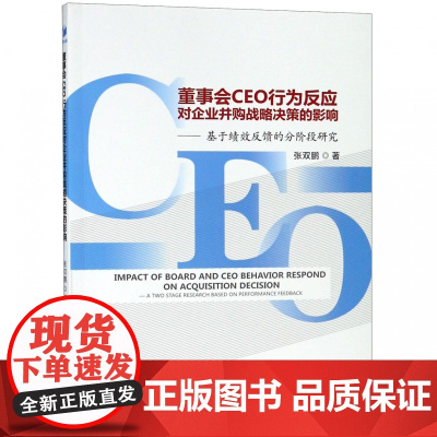 董事会CEO行为反应对企业并购战略决策的影响--基于绩效