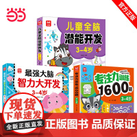 儿童全脑开发系列书3册3-4岁 儿童全脑潜能训练题潜能开发逻辑思维专注力记忆力提升