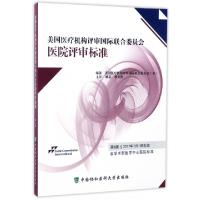 正版新书]美国医疗机构评审国际联合委员会医院评审标准美国医疗