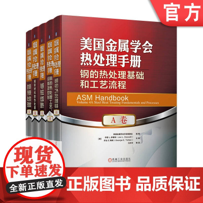 套装 美国金属学会热处理手册全套5本 美国金属学会手册编委会 热处理工艺 美国金属学会 工艺 流程 原理