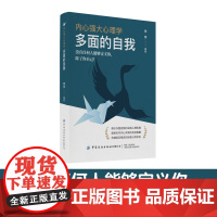 内心强大心理学·多面的自我 李萍 中国纺织出版社 正版书籍