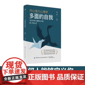 内心强大心理学·多面的自我 李萍 中国纺织出版社 正版书籍