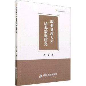 职业导游人才培养策略研究