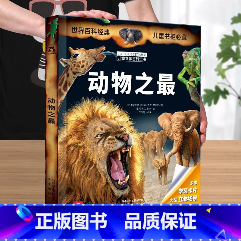 [动物之最] [正版]拉鲁斯儿童立体科普百科全书系列9册儿童3D立体书翻翻书课外书儿童读物8岁以上小学生一二三年级动物人