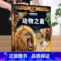 [动物之最] [正版]拉鲁斯儿童立体科普百科全书系列9册儿童3D立体书翻翻书课外书儿童读物8岁以上小学生一二三年级动物人