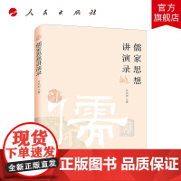 儒家思想讲演录