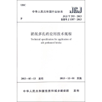 [M]淤泥多孔砖应用技术规程-1511223738