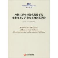 正版新书]万物互联和智能化趋势下的企业变革、产业变革及制度供