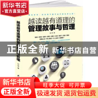 正版 越读越有道理的管理故事与哲理 叶舟著 黑龙江教育出版社 97
