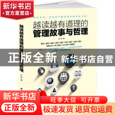 正版 越读越有道理的管理故事与哲理 叶舟著 黑龙江教育出版社 97