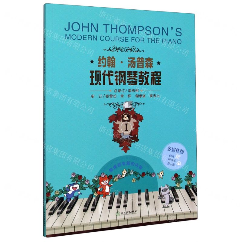 [N]约翰·汤普森现代钢琴教程(Ⅰ多媒体版)-9787553666204