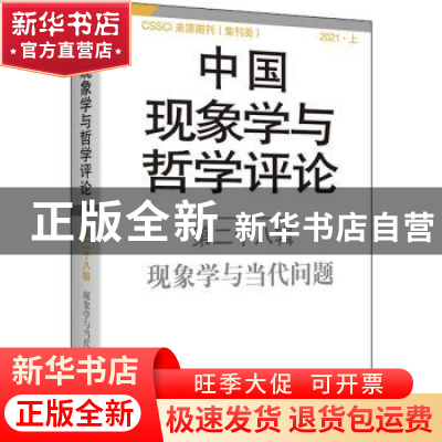 正版 中国现象学与哲学评论:第二十八辑:现象学与当代问题 中山大