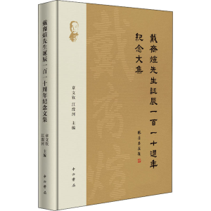 醉染图书戴裔煊先生诞辰110周年纪念文集9787547517857