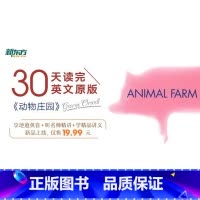 [正版]名师带你读原著 动物庄园 sjj网络课程(虚拟商品单独) 30天读完英文原版 名师音频讲解 地道英音朗读