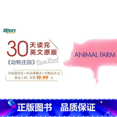 [正版]名师带你读原著 动物庄园 sjj网络课程(虚拟商品单独) 30天读完英文原版 名师音频讲解 地道英音朗读