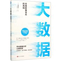 [N]大数据(挖掘数据背后的真相)-9787213097379