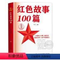 [新版]红色故事100篇 [正版]红色故事100篇 苏进 主编 红色基因传承系列丛书 爱国主义教育少年励志红色经典故事书