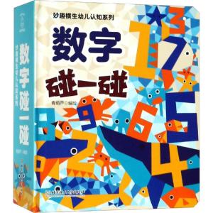 数字碰一碰/妙趣横生幼儿认知系列