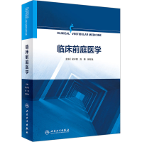 [M]临床前庭医学-9787117334488