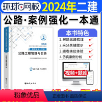 [正版]公路实务二建案例强化一本通2024年环球网校二级建造师考试公路工程管理与实务案例分析专项突破练习题集历年真题试