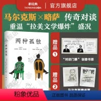 [正版]赠藏书票+纪念书签 两种孤独 马尔克斯 × 略萨 两诺贝尔文学奖得主惟一对谈 百年酒吧长谈绿房子图书从到
