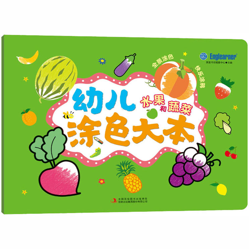 [M]幼儿涂色大本 水果和蔬菜-9787558188060