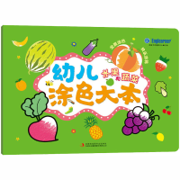 [M]幼儿涂色大本 水果和蔬菜-9787558188060