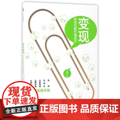 变现(你的社群价值百万)