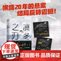 凛冬之刃 赠线索卡2 于小千著 漫长的季节 原创故事范伟秦昊李庚希等主演生活悬疑剧热潮结局反转 一起跨越2