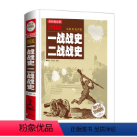 [正版]大厚本精装一战战史二战战史全彩珍藏版次世界大战 军事历史书籍战争形势和战略战术武器装备战争历史课外读物