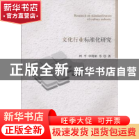 正版 文化行业标准化研究 柯平 申晓娟等 国家图书馆出版社 97875