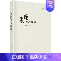 [正版]书籍 襄阳考古探研王先福历史 文物考古 考古理论科学出版社9787030510525