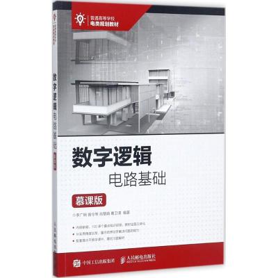 数字逻辑电路基础