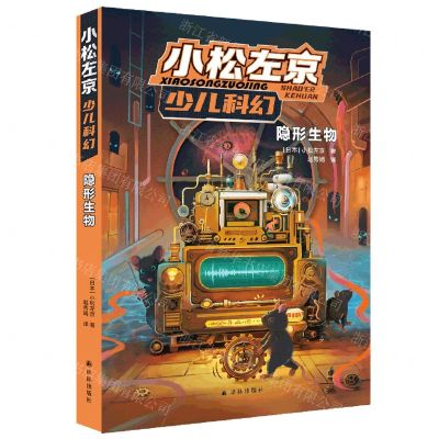 [N]隐形生物/小松左京少儿科幻-9787544798617
