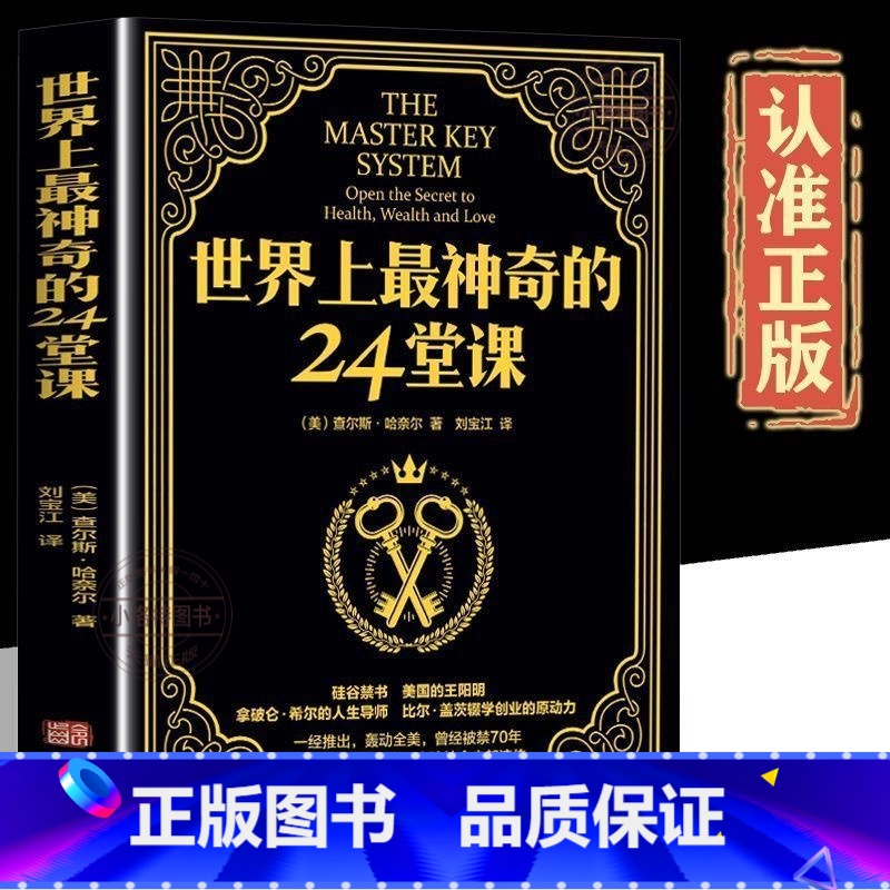 [正版] 世界上神奇的24堂课 大全集美查尔斯哈奈尔著具有影响力的潜能训练课程安利直销售经典励志哲理书籍二十四堂课