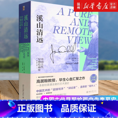[正版]书店溪山清远(中国古代早期绘画史先秦至宋)(精) 高居翰著 绘画作品北京大学出版社普通大众