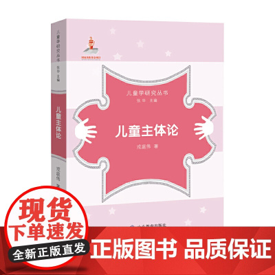 儿童学研究丛书·儿童主体论