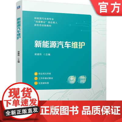正版 新能源汽车维护 梁建伟 9787111775737 机械工业出版社 教材