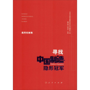 [M]寻找中国制造隐形冠军 通用机械卷-9787010197630