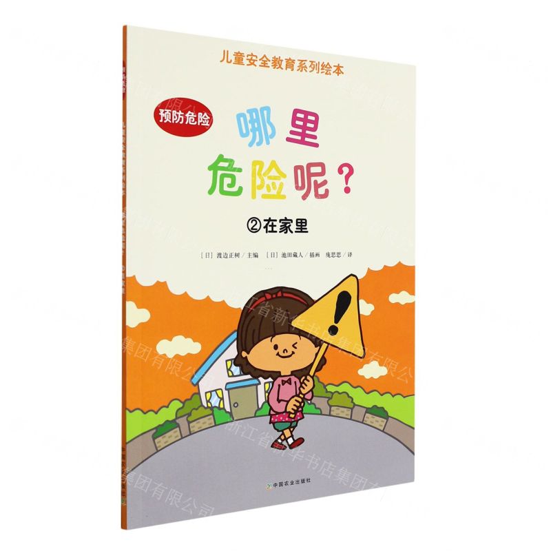 [N]哪里危险呢(2在家里)/儿童安全教育系列绘本-9787109265820