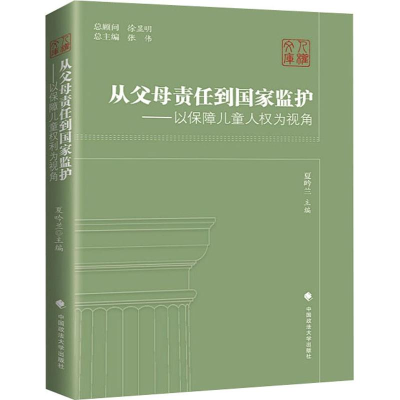 [M]从父母责任到国家监护——以保障儿童人权为视角-9787562086215