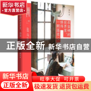 正版 在坚硬的世界里,修得一颗温柔心 苏心著 青岛出版社 978755