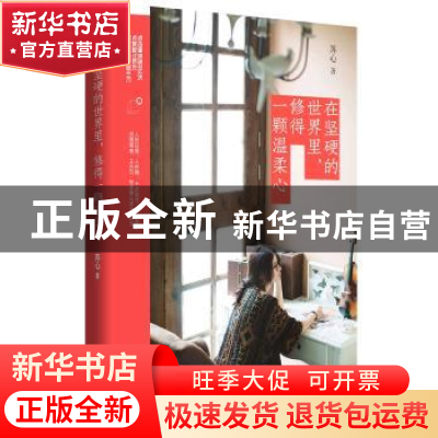 正版 在坚硬的世界里,修得一颗温柔心 苏心著 青岛出版社 978755
