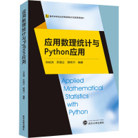 [M]应用数理统计与Python应用 肖枝洪,苏理云,郭明月 编 -9787307225275